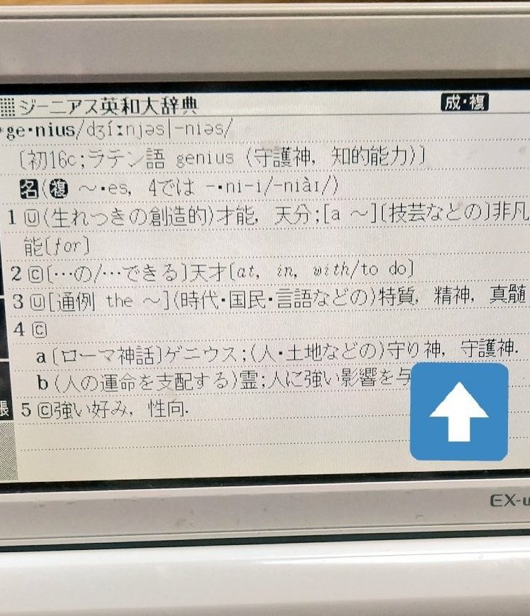 ジーニアス英和辞典の「ジーニアス」は「天才」ではなく「守護神」という意味です。
以前は「受験生の守護神」というキャッチフレーズで売られていました。geniusの語源はラテン語genius「守護神、才能」で、「ゲニウス・ロキ（genius loci, 土地の守護霊）」のゲニウスもこれです。