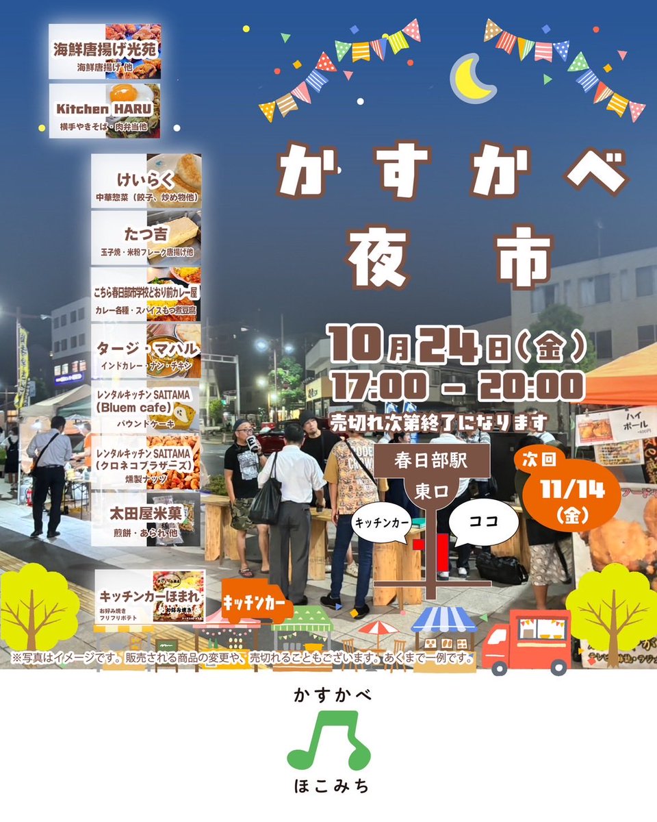 cafechi's tweet image. 春日部駅東口埼玉りそな銀行、スーパーホテル前にてかすかべ夜市開催しています😊
夕飯に一品追加にお役立てください♪
今日はとろとろ角切りチャーシューを乗せた中華屋の炒飯と四川風麻婆豆腐のお弁当も販売しています。
20時まで！
#かすかべ夜市
#春日部グルメ