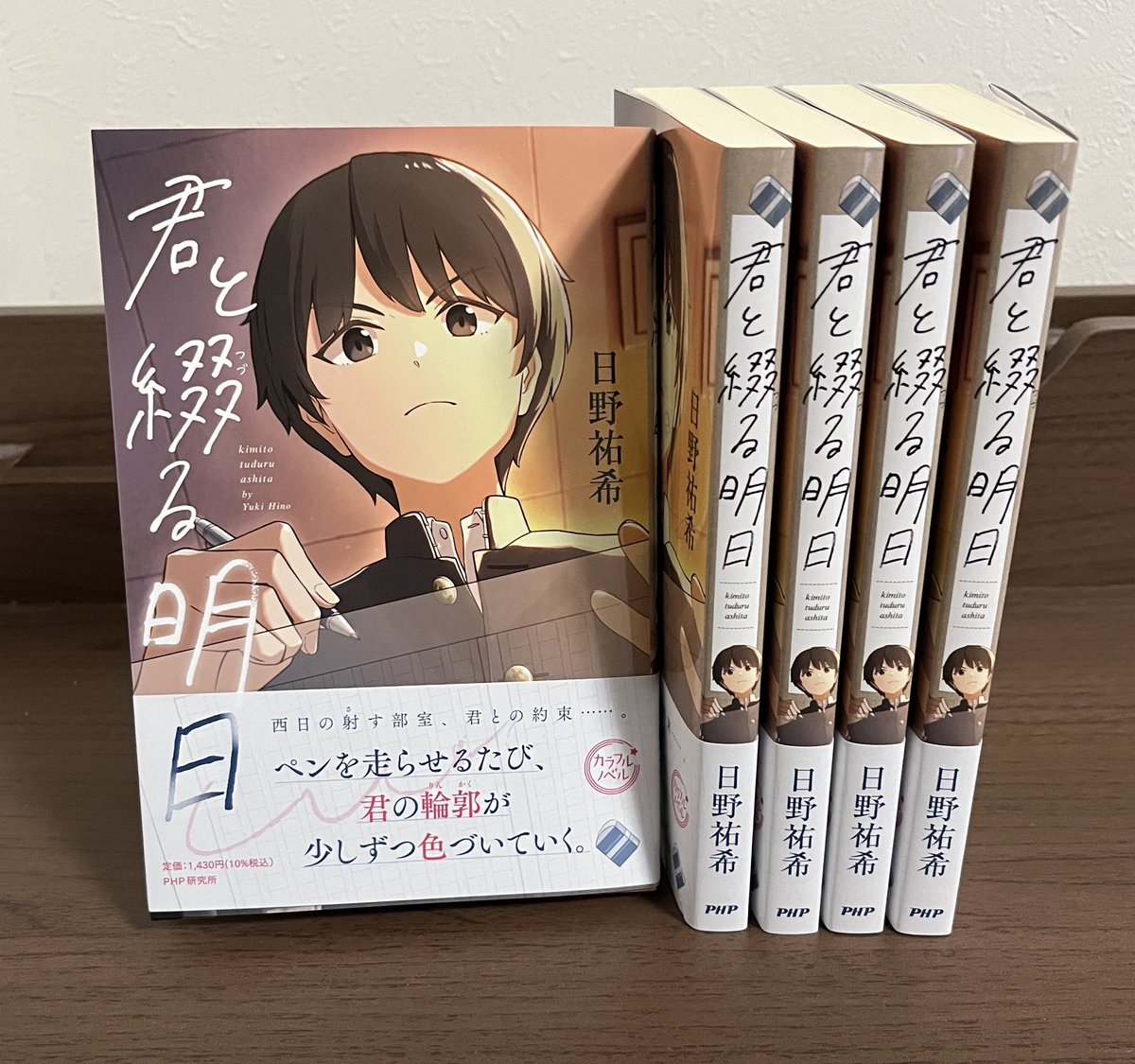 日野祐希@『君と綴る明日』11/4発売！ (@library_relieur