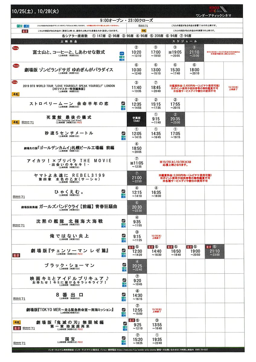 10/24(金)～10/30(木)のスケジュールです！
皆様のご来場心よりお待ちしております！
#ワンダーアティックシネマ #アミュプラザみやざき