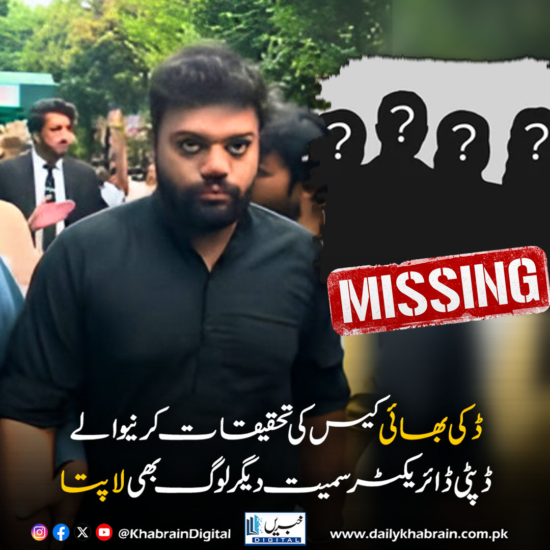 daily_khabrain's tweet photo. ڈکی بھائی کیس کی تحقیقات کرنیوالے ڈپٹی ڈائریکٹر سمیت دیگر ��وگ بھی لاپتا
https://t.co/WVrL0DK6uj
Tap on the link to read full story 👆
#khabraindigital
#IslamabadNews #CyberCrimeAgency #MissingOfficer #UsmanCase #NCCIA #IHC #JusticeAzamKhan #DuckyBhaiCase #PakistanNews https://t.co/JZyeph9RBu