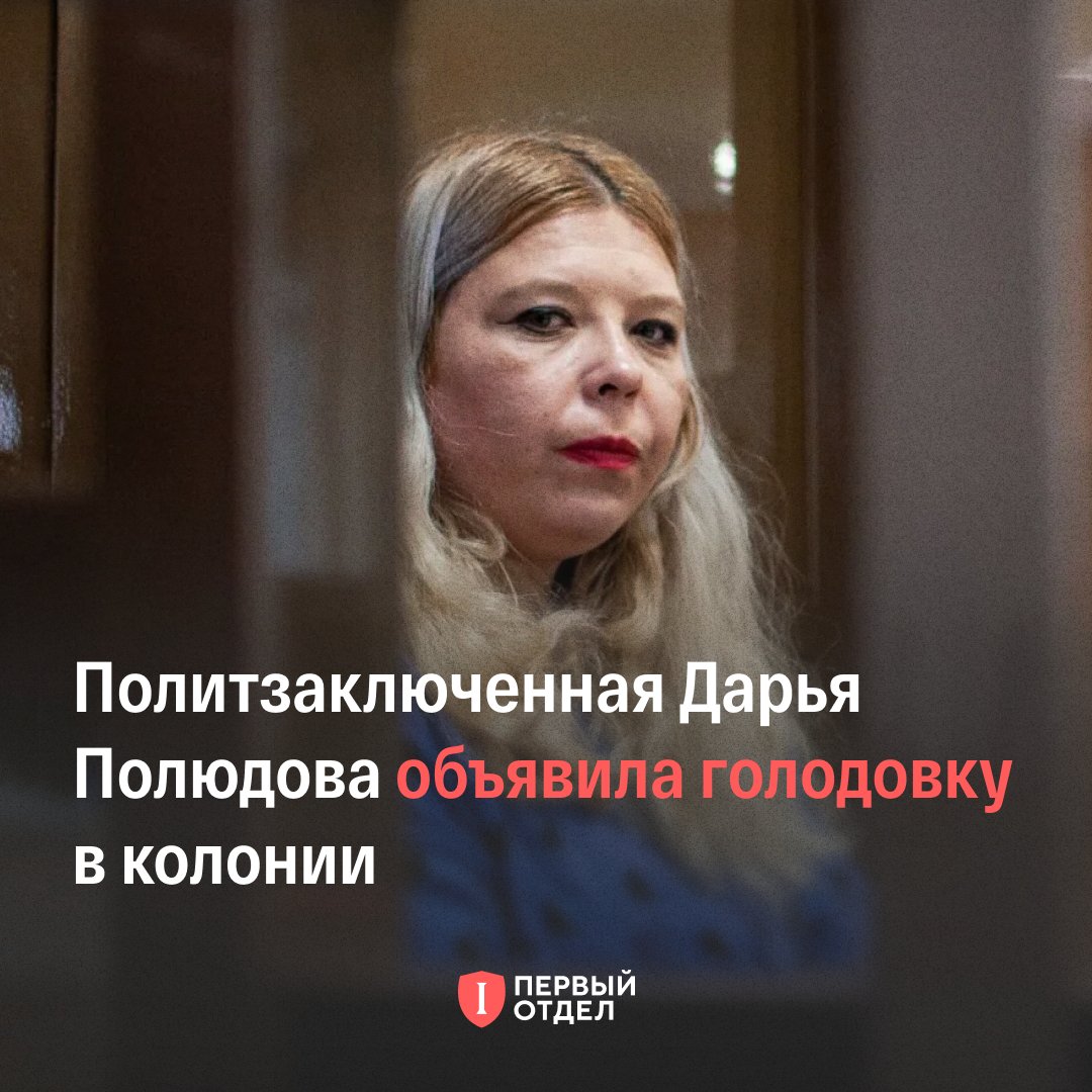 Активистка Дарья Полюдова объявила голодовку из-за давления в колонии. Поддержите ее письмом

По информации «Открытого пространства», сейчас у Полюдовой уже шесть устных выговоров (из них три — от начальника колонии) и дисциплинарный штраф. Новый выговор ей объявили за
