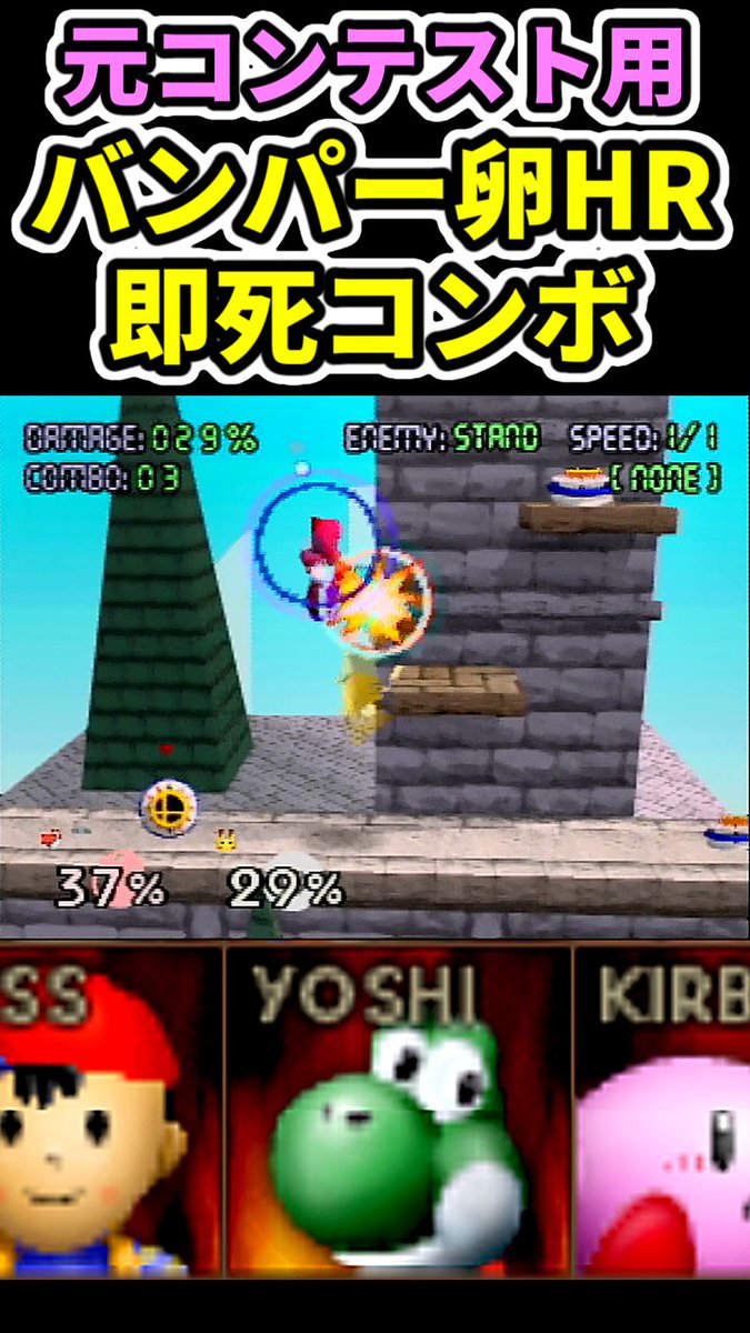 This combo was not shown in the 2019 Combo Contest.

Bumper Egg Home Run Combo
【スマブラ64】バンパー卵ホームラン【即死コンボ】
youtube.com/shorts/AjmbRr6…