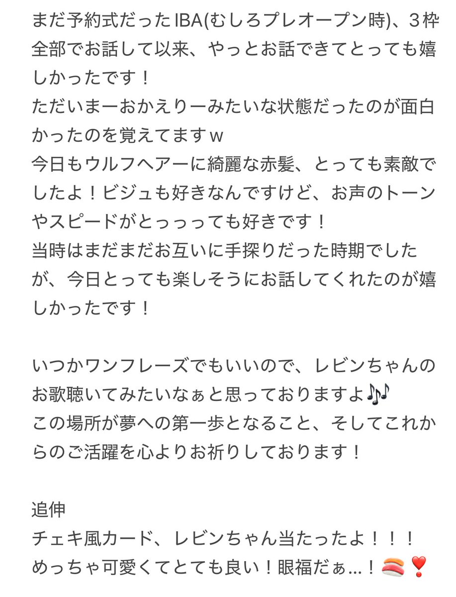 #IBA_めっせーじ
レビンちゃんへ🍣❣️
また会える日を楽しみにしてるね！