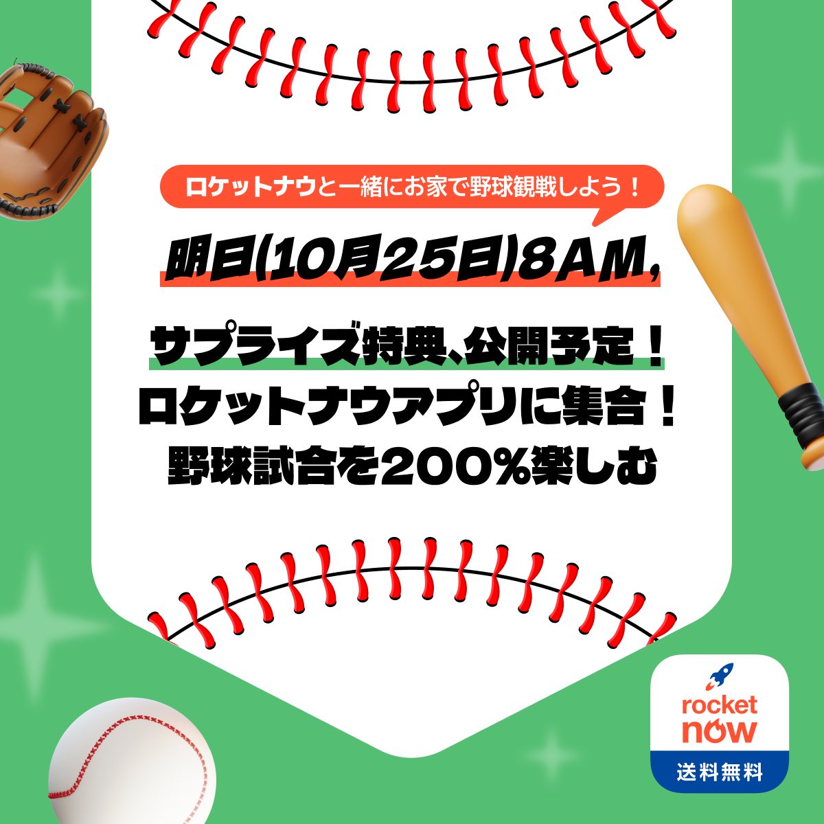 🤔…⚾️…💰…📨

#ロケットナウ #サプライズ #また明日