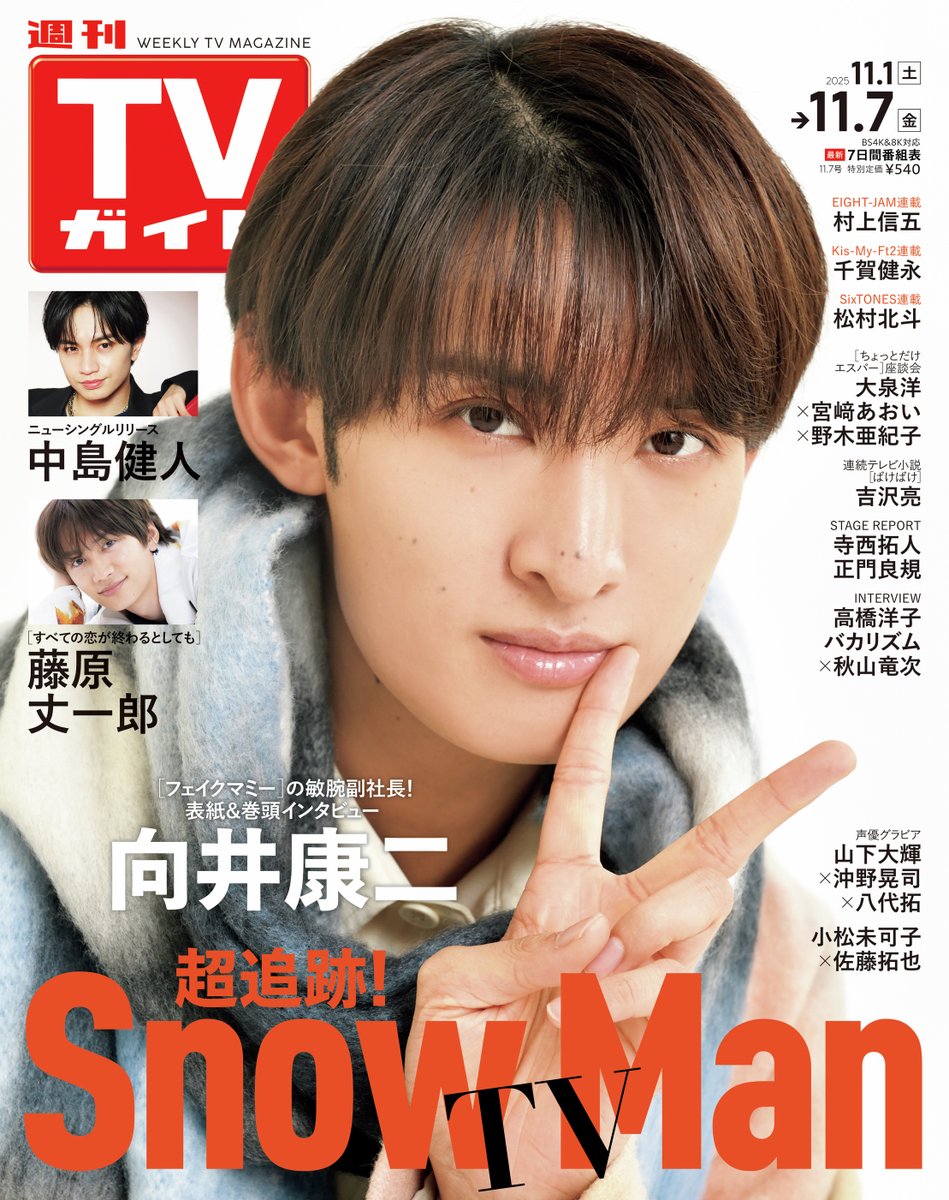 向井康二 が表紙の #週刊TVガイド 11/7号 11/29水発売です
