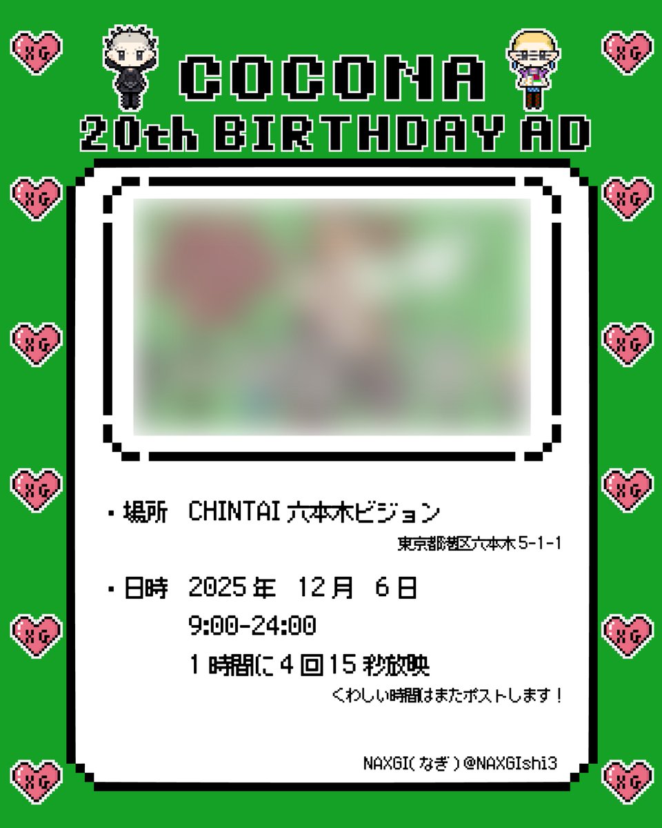 NAXGIshi3's tweet image. 🐉🍄COCONA センイル広告のお知らせ🍄🐉

COCONAの20歳バースデーを記念して1日限定ですが、センイル広告をやらせていただきます🎂

このためにTippy ToesからGALAまでのドット絵を描いたのでぜひ見てほしいです！

詳しい放映時間等はまたポストします！

#XG
#XGALX 
#HAPPY_COCONA_DAY