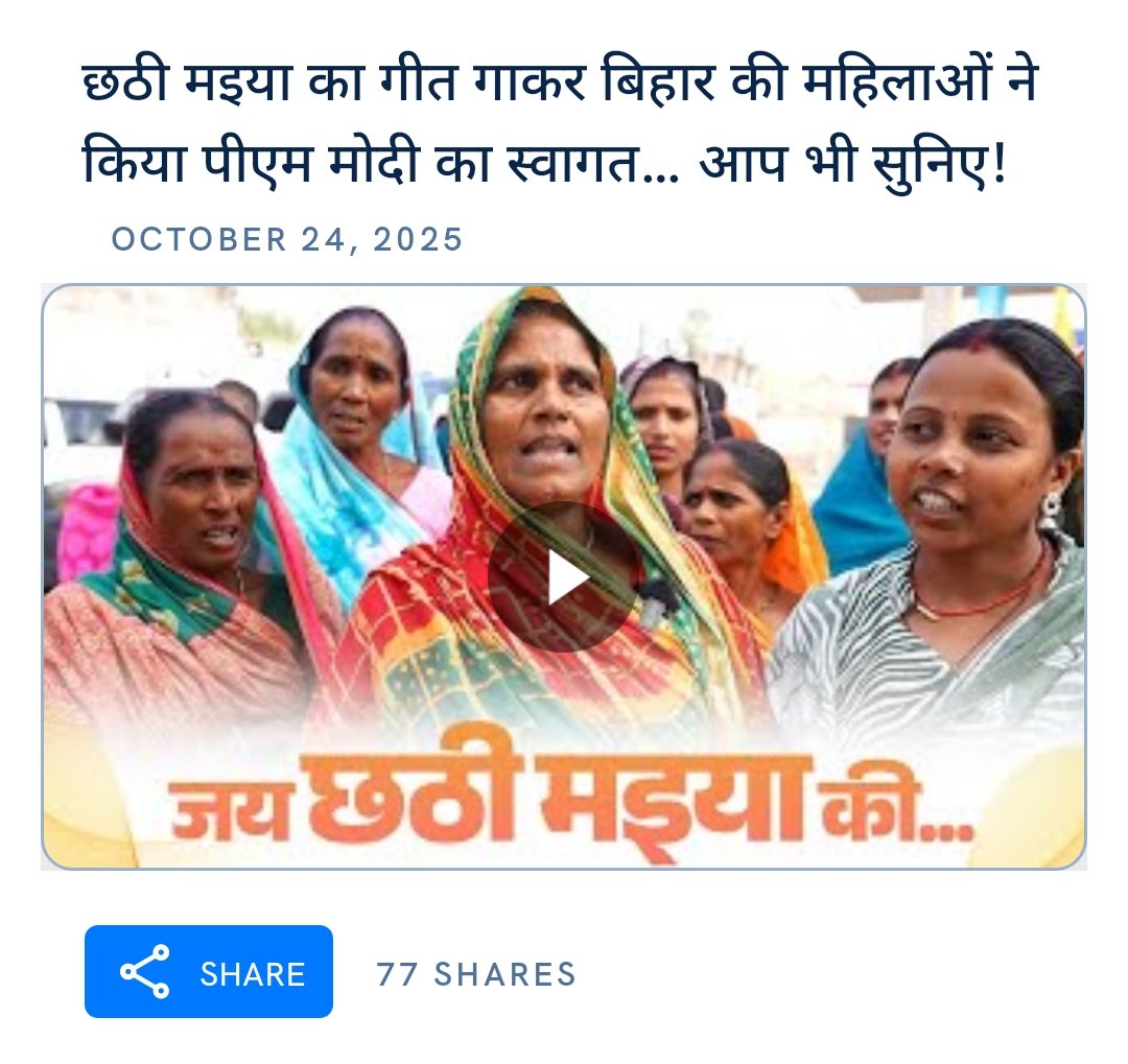छठी मइया का गीत गाकर बिहार की महिलाओं ने किया पीएम मोदी का स्वागत… आप भी सुनिए!
youtube.com/watch?v=xzMsQU…

via NaMo App