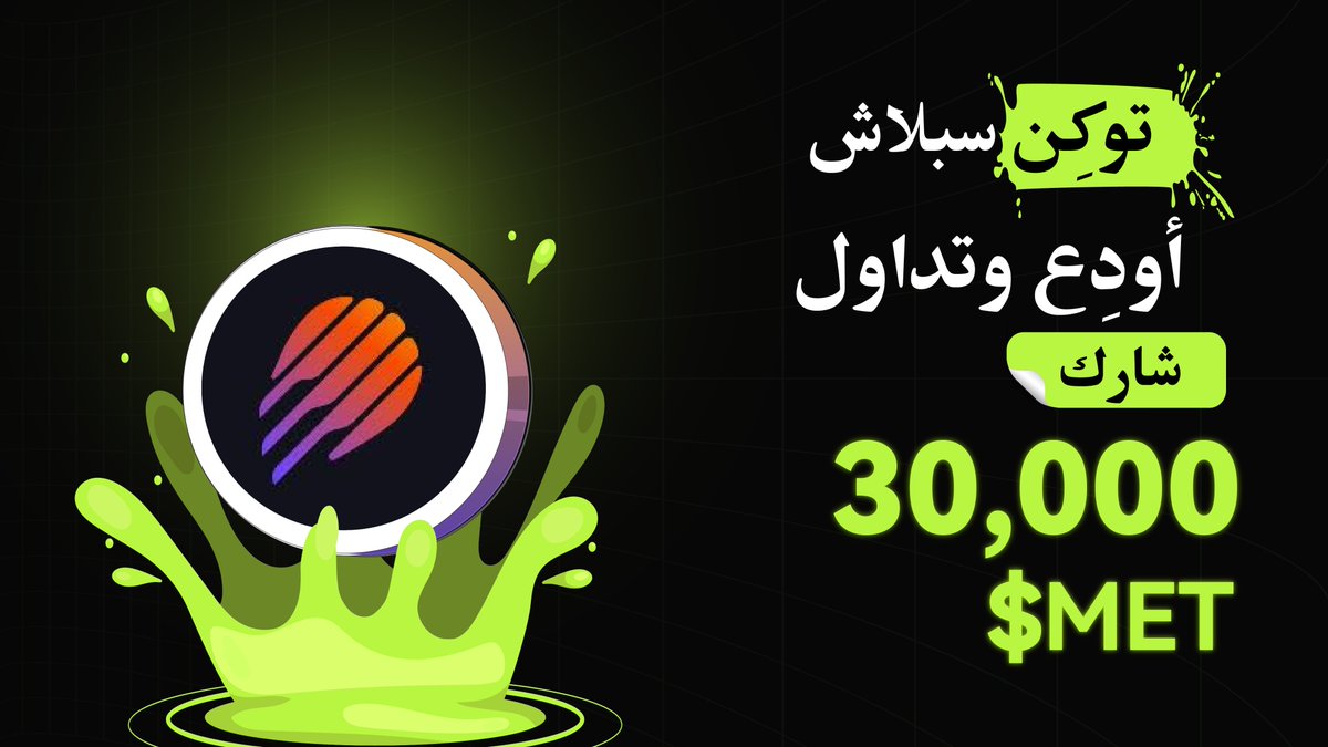 BitunixAR's tweet image. 💦 توكن سبلاش 💦
أودِع وتداول لتحصل على فرصة لربح 30,000 $MET 🎉
شارك الآن: bitunix.com/token-splash/d…
#TokenSplash #Bitunix #الكريبتو