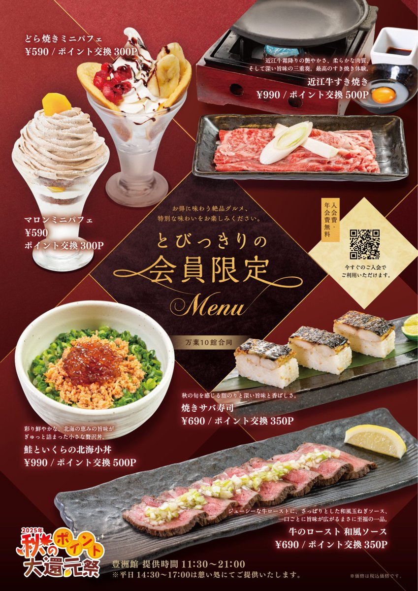 #秋のポイント大還元祭 期間限定👀

“とびっきり会員限定メニュー”がスタート✨
近江牛のすき焼き、鮭といくらの北海小丼、牛のローストなど、贅沢な味が勢ぞろい🤤

デザートにはマロンやどら焼きのミニパフェも登場🌰

↓会員登録は即日簡単🆓
mb.vscrm.net/2ILN35N4/login…