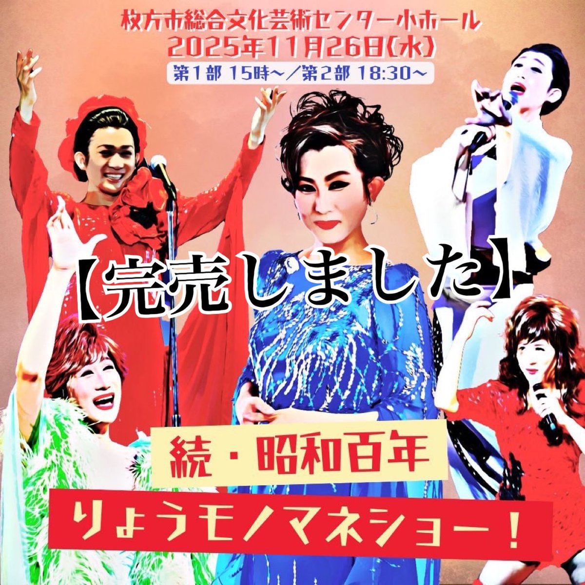 0ryo_staff's tweet image. おかげさまで11/26(水)大阪 枚方のチケットは完売となりました。
たくさんの方にご予約いただき、心より感謝申し上げますm(_ _)m  

12/1(月)東京 南大塚もおかげさまで、
チケットは残りわずかとなっております。
ご検討中の方は、ぜひお早めにお申し込みください。
#ものまねりょう #昭和百年