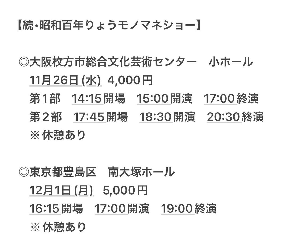 0ryo_staff's tweet image. おかげさまで11/26(水)大阪 枚方のチケットは完売となりました。
たくさんの方にご予約いただき、心より感謝申し上げますm(_ _)m  

12/1(月)東京 南大塚もおかげさまで、
チケットは残りわずかとなっております。
ご検討中の方は、ぜひお早めにお申し込みください。
#ものまねりょう #昭和百年