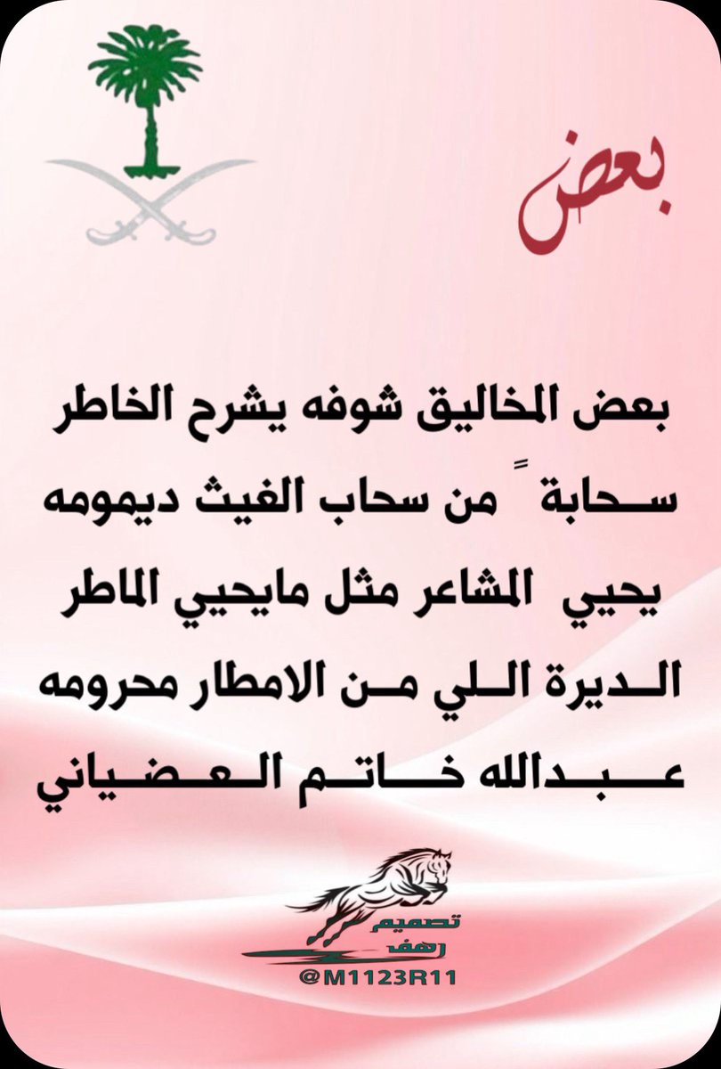 #ابداع_شعراء 
#ملتقى_ارواح_وحرووف
#الشاعر_عبدالله 
<a href="/akmo14144/">عبدالله العتيبي</a>
_______
#تصميم
<a href="/M1123R11/">‏رهـــــ𓃴ـــــف</a>