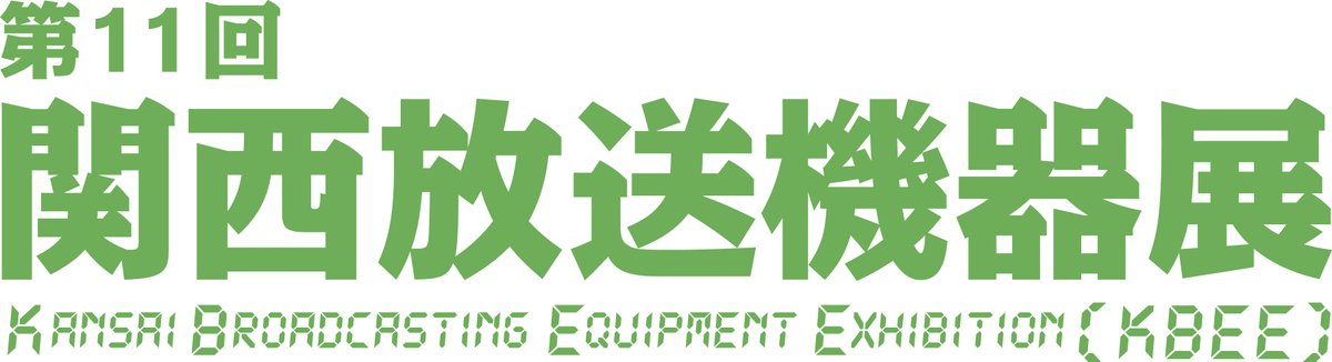 streamingexpo's tweet photo. 【第11回関西放送機器展　開催決定！】
◆第11回関西放送機器展の日程は、
◆2026年7月8日(水)・9日(木)に決定！
◆会場は大阪南港「ATCホール」！
◆ご出展に関する情報は今後順次公開していきます！
#放送　#業務用機器　#関西放送機器展 https://t.co/ahIU5TkZtC