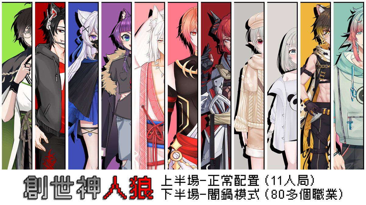 久違的創世人狼殺
今晚20:00多人連動
傳送門：twitch.tv/panda0219work
#創世人狼殺