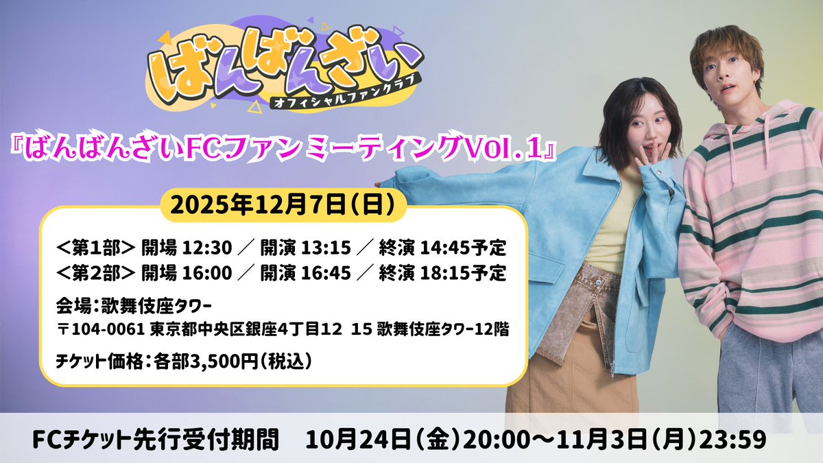 ばんばんざいオフィシャルファンクラブ🙌 (@banbanzai_fc) / Posts / X