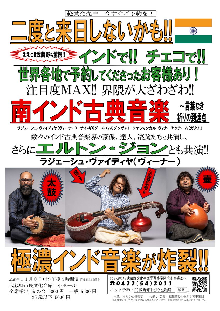 残券46枚！】 「南インド古典音楽 ～言葉なき祈りの到達点」 武蔵野も