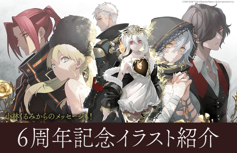 CODE VEIN (@code_vein) on Twitter photo 【公式ブログ更新のお知らせ】
公式ブログ内にて #コードヴェイン 6周年記念イラストキャラファイングラフを詳しく紹介!
小林くるみ( <a href="/kurumi_k0/">小林くるみ/Kobayashi Kurumi</a> )より、イラストに込めたメッセージも届いております✨
記事はこちら:code-vein.com/contents/?p=164
#CODEVEIN2 #コードヴェイン2 【公式ブログ更新のお知らせ】
公式ブログ内にて #コードヴェイン 6周年記念イラストキャラファイングラフを詳しく紹介!
小林くるみ( <a href="/kurumi_k0/">小林くるみ/Kobayashi Kurumi</a> )より、イラストに込めたメッセージも届いております✨
記事はこちら:code-vein.com/contents/?p=164
#CODEVEIN2 #コードヴェイン2