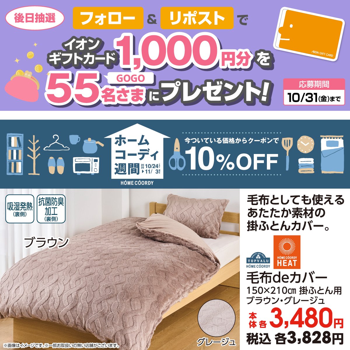 イオン (@aeon_japan) on Twitter photo 11/3(月・祝)迄📢
ホームコーディ週間開催中🎊
ホームコーディの掛ふとんカバーは
毛布としても使える🛏️✨️
詳しくはこちら👇️
aeonretail.com/Page/h-homecoo…
10/31迄CP開催中🎉
① <a href="/AEON_JAPAN/">イオン</a> をフォロー
②本投稿をリポスト
後日抽選でイオンギフトカードが当たる‼
chirashi.otoku.aeonsquare.net/aeontwittercp/ 11/3(月・祝)迄📢
ホームコーディ週間開催中🎊
ホームコーディの掛ふとんカバーは
毛布としても使える🛏️✨️
詳しくはこちら👇️
aeonretail.com/Page/h-homecoo…
10/31迄CP開催中🎉
① <a href="/AEON_JAPAN/">イオン</a> をフォロー
②本投稿をリポスト
後日抽選でイオンギフトカードが当たる‼
chirashi.otoku.aeonsquare.net/aeontwittercp/