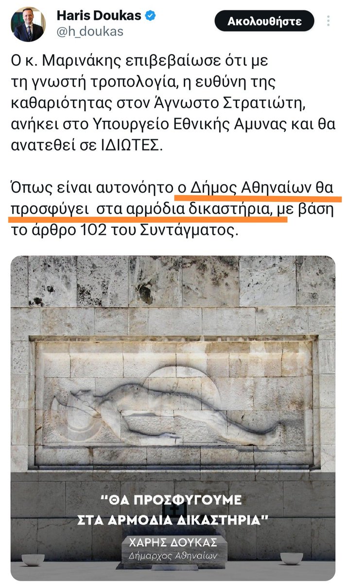 57lista's tweet image. •Δούκας: Η ευθύνη της φροντίδας του μνημείου ανήκει σε εσάς. Καλή σας τύχη.
•Κυβέρνηση: Εντάξει, αφού ανήκει σε εμάς, θα στείλουμε ιδιώτες να το καθαρίσουν.
•Δούκας: Θα σας κάνω μήνυση. Δική μου αρμοδιότητα είναι.
