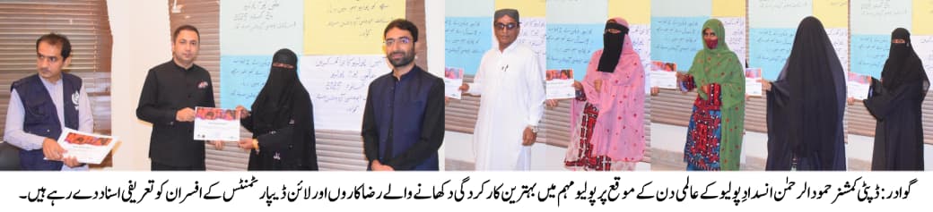 گوادر: ڈپٹی کمشنر حمود الرحمٰن انسدادِ پولیو کے عالمی دن کے موقع پر پولیو مہم میں بہترین کارکردگی دکھانے والے رضاکاروں اور لائن ڈیپارٹمنٹس کے افسران کو تعریفی اسناد دے رہے ہیں۔