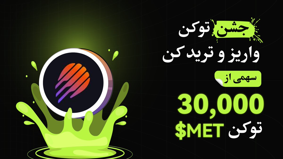 BitunixFA's tweet image. 🎉 جشن توکن بیتیونیکس ادامه داره!
🔥 این بار نوبت $MET رسیده!
با واریز و ترید این توکن، وارد استخر جوایز شو و سهمی از مجموع ۳۰,۰۰۰ توکن $MET بهدست بیار. 💰
✔️ شرکت در جشنواره: اینجا کلیک کنید short.bitunixads.com/GhmQM8VM