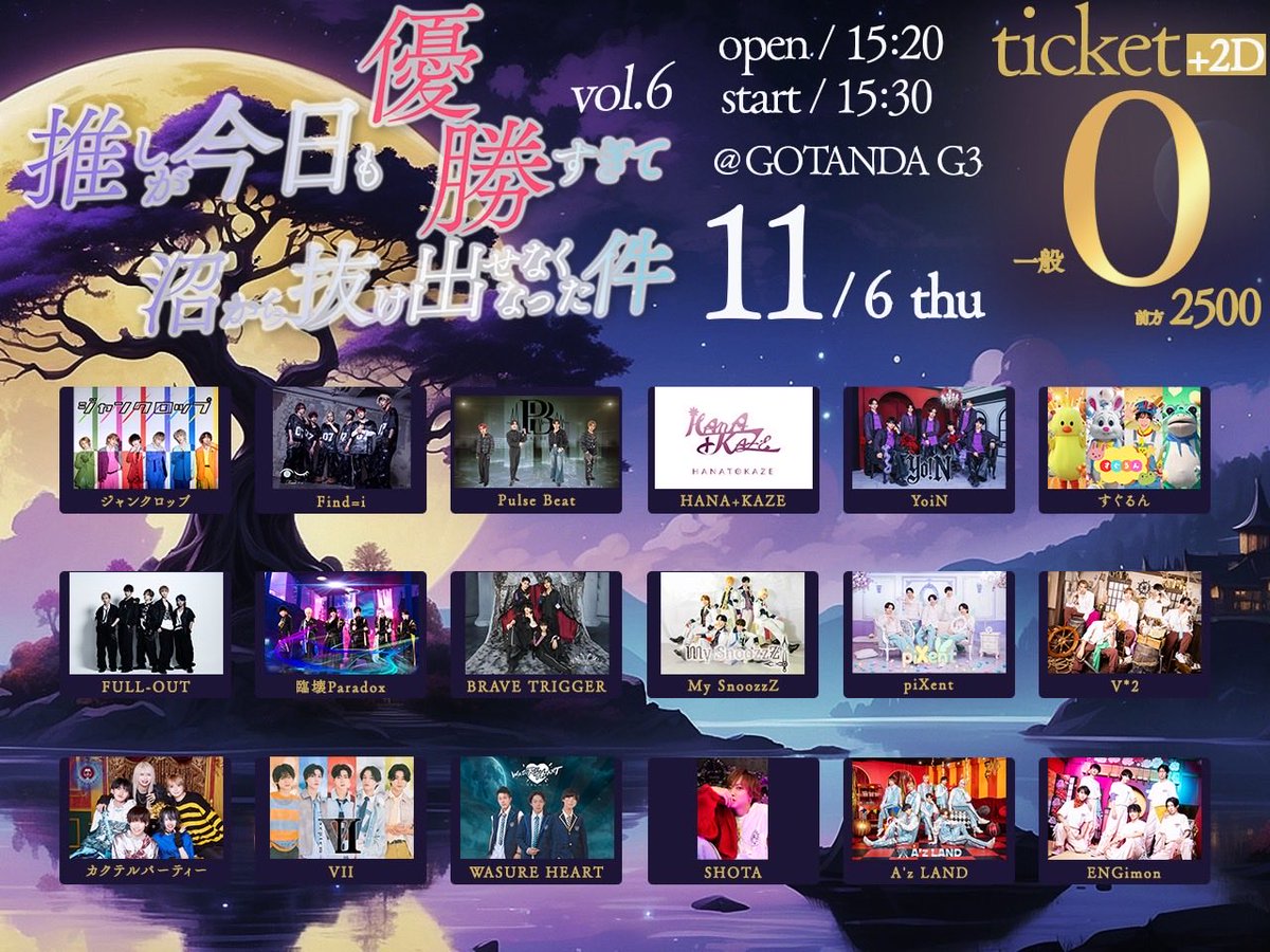 -`📢⋆本日のチケ発🎫 .·
🗓10/24(金)
⏰21:00より販売開始▷▶︎▷
🔗 paylove.org/events/1535

11/6(木)
『推しが今日も優勝すぎて
沼から抜け出せなくなった件 vol.6』
📍GOTANDA G3
OPEN 15:20 / START 15:30