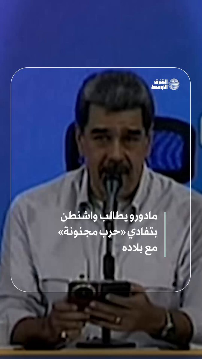 مادورو مخاطباً الولايات المتحدة: «لا لحربٍ مجنونة، أرجوكم» #شاهد_الشرق_الأوسط 