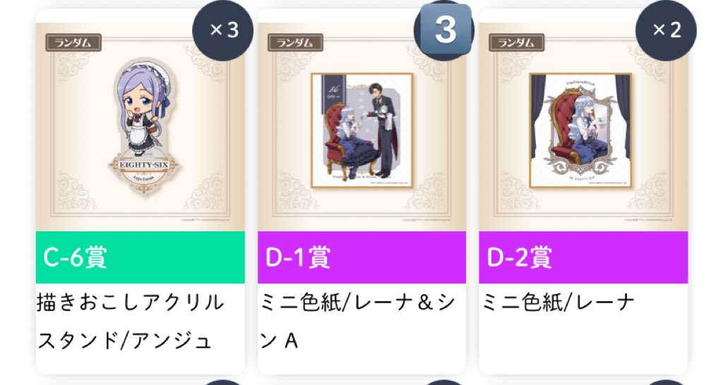 utp2916's tweet photo. 【交換】
86-エイティシックス-
くじぽっぷ
【譲】画像
【求】C-3、D-5＞定価＋送料
 
交換決まり次第お譲り可
こちらが下位賞の場合複数提供可
都内手渡しもしくは郵送
お気軽にお声がけください https://t.co/so7fEd52IF