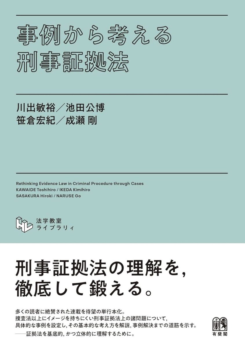 刑事証拠法の理解を，
徹底して鍛える。