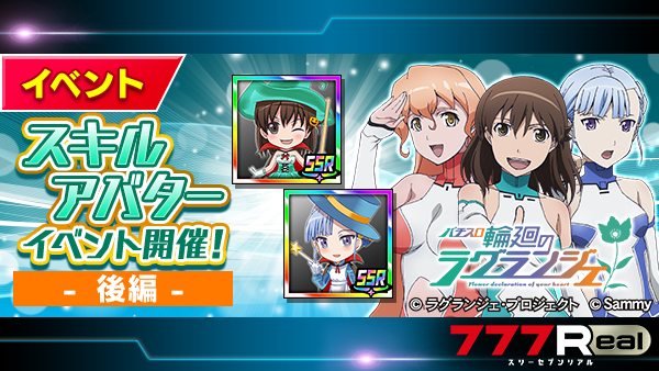 リアです🐇 『パチスロ輪廻のラグランジェ』 スキルアバターイベント