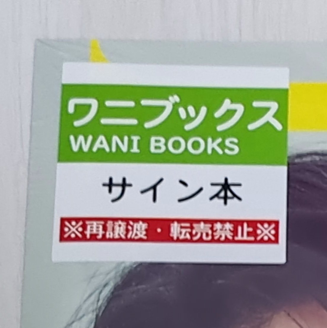ご丁寧に「サイン本」ってわかりやすく書いてくださる心遣いᐡ ᴗ  ̫ ᴗ ᐡ
アスマ様ワニ様ありがとうございます♡