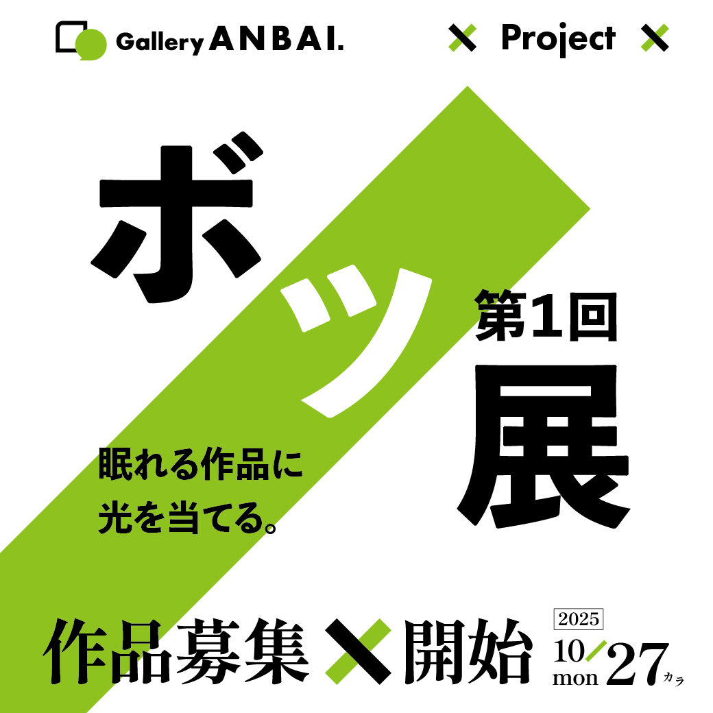 gnaniwa's tweet image. 「Gallery ANBAI. 」企画展のお知らせです！ 10/27（月）から「第1回 ボツ展」の募集を開始します～！

いろいろな理由で表に出せなかった作品を、この機会にデジタルギャラリーで展示してみませんか？

参加費無料ですので、ぜひお申込みくださいませ！