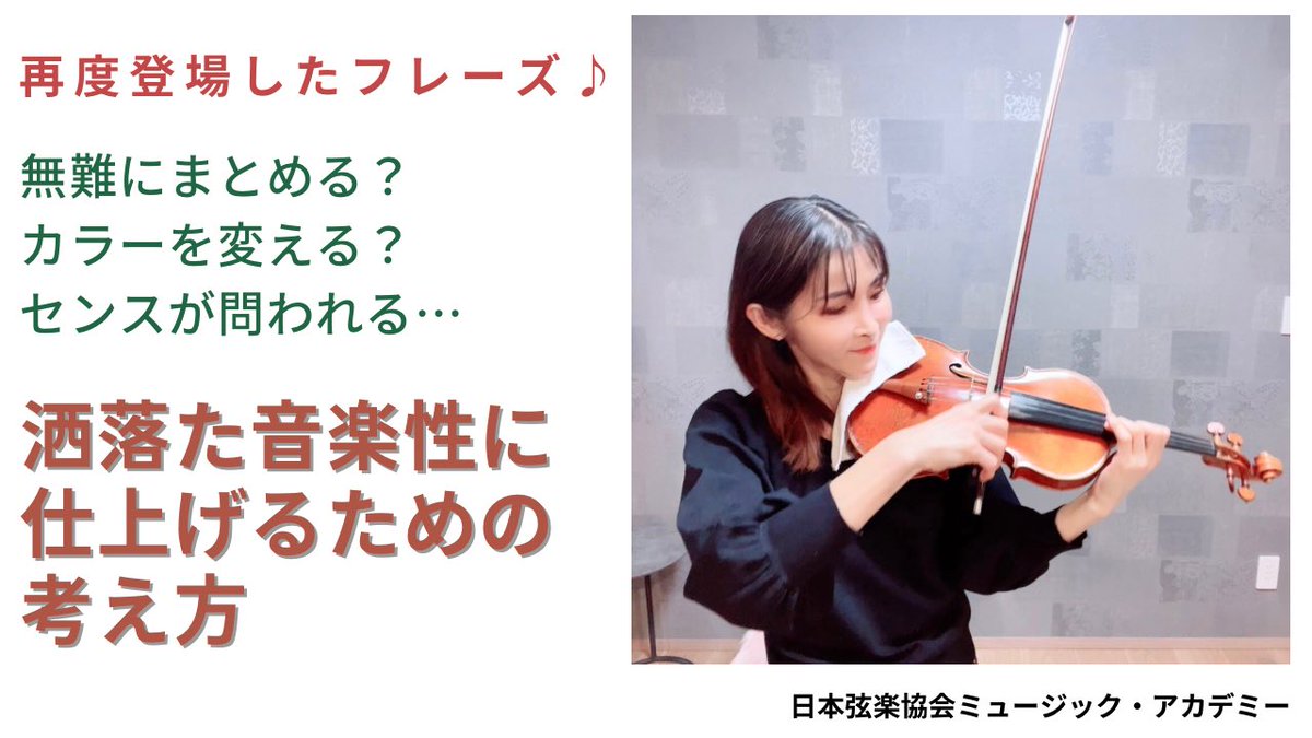 ヴァイオリニスト: 中川貴美子 (@keithy_kimihime) on Twitter photo 24日(金)22時
#ヴァイオリンレッスン動画 🎻
更新です😇
ご無沙汰してしまいました🙇♀️
あまりの忙しさでやめようかと頭を過りましたが…不定期で継続してまいります🥹🌀
今回は音楽性を深めるためのお話です。
事前登録は⬇️
youtube.com/channel/UCG-fS…
#violin #日本弦楽協会 #音楽教教室 24日(金)22時
#ヴァイオリンレッスン動画 🎻
更新です😇
ご無沙汰してしまいました🙇♀️
あまりの忙しさでやめようかと頭を過りましたが…不定期で継続してまいります🥹🌀
今回は音楽性を深めるためのお話です。
事前登録は⬇️
youtube.com/channel/UCG-fS…
#violin #日本弦楽協会 #音楽教教室