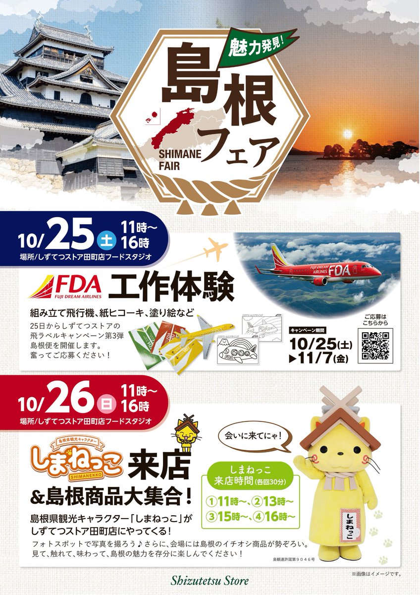 田町店で島根フェア開催