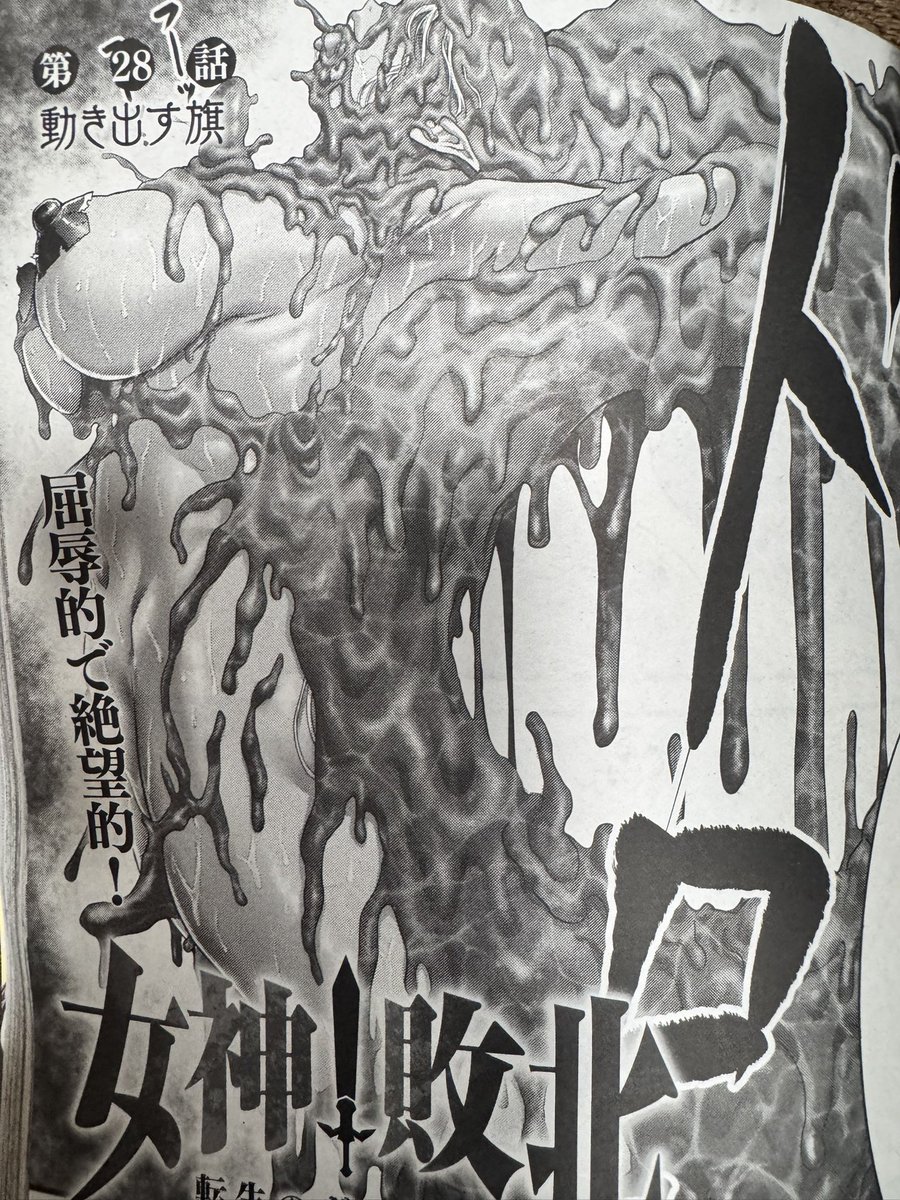 月刊コミックアライブ最新刊にて、『女神敗北』最新28話が掲載されました😌🖋️✨
勝利か地獄落ちかを賭けたキャットファイトトーナメントは現在チーム戦を進行中。
今回は無様とバトルがバランスよく含まれた回になっております。😌🖋️ 