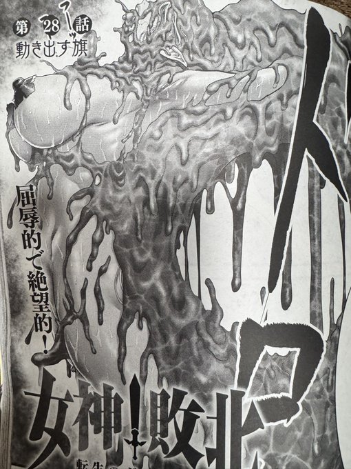 月刊コミックアライブ最新刊にて、『女神敗北』最新28話が掲載されました 勝利か地獄落ちかを賭けたキャットファイトトーナメントは現在チーム戦を進行中。 今回は無様とバトルがバランスよく含まれた回になっております。