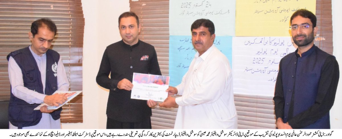 گوادر: ڈپٹی کمشنر حمود الرحمٰن عالمی یومِ انسدادِ پولیو کی تقریب کے موقع پر ڈپٹی ڈائریکٹر سوشل ویلفیئر محمد عیسیٰ کو سوشل ویلفیئر ڈیپارٹمنٹ کی بہترین کارکردگی پر تعریفی سند دے رہے ہیں، اس موقع پر ڈسٹرکٹ ہیلتھ آفیسر اور ڈبلیو ایچ او کے نمائندے بھی موجود ہیں۔