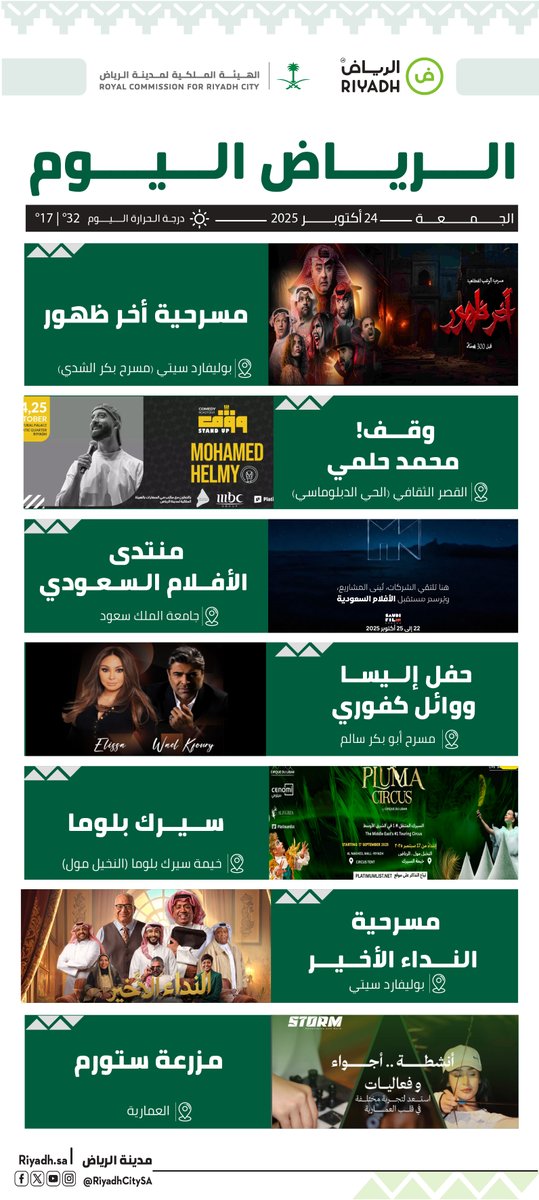 أبرز فعاليات مدينة الرياض 24 أكتوبر 2025