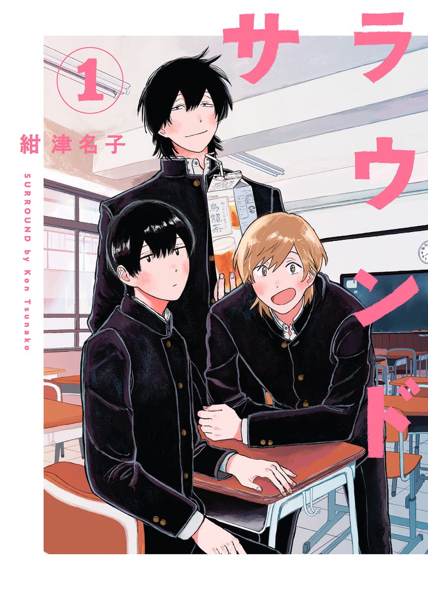 comic_surround's tweet image. ＼⋱🏫嬉しいお知らせ🌿⋰／

次回放送の「川島・山内のマンガ沼」にて
紺津名子『サラウンド』が紹介されます✨

「書店員のおすすめマンガ2025」という企画で取り上げていただけるそうです！

⏰11/3（月）深夜1時5分放送予定！
ぜひご覧ください🙇‍♂️

#漫画のサラウンド