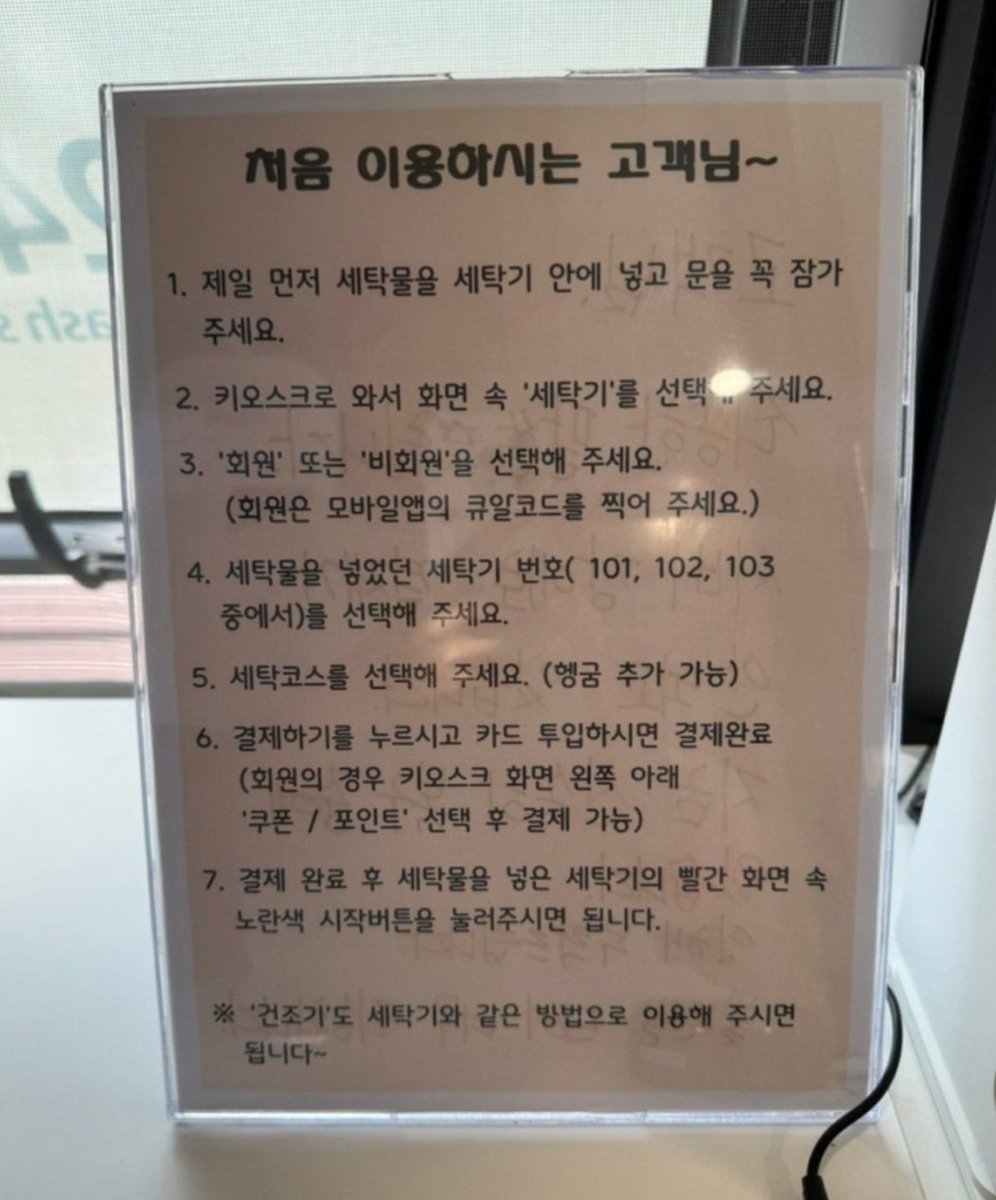 계정에는 맞지 않지만 플로우 타 봅니다..
저희 어머니께서 하시는 셀프빨래방입니다!!
매일 아침 저녁으로 깔끔하게 청소하시고 이용이 쉽도록 운영 중이십니다
오랫동안 준비하고 시작하셨는데 장사가 잘 안된다고 힘들어하셔서 최대한 도움이 되고 싶은 마음에 글 씁니다🥹