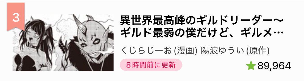 【異世界最高峰のギルドリーダー】
最新話更新されております🙌🙌

敵の登場で、ヤンデレ(ヒロイン)たちの方が怖いから安心して見れると盛り上がるのが本作品ですね〜🔪🔪

今回も最高に面白いのでぜひとも！

▼カドコミ
comic-walker.com/detail/KC_0006…

▼ニコニコ漫画
manga.nicovideo.jp/watch/mg967203