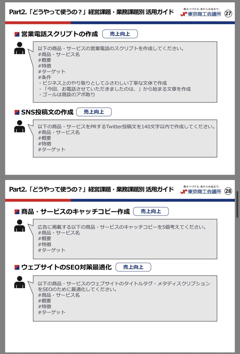 東京商工会議所が「中小企業のための生成AI活用ガイド」資料を無料公開してて有益なのでシェア。
メール作成などの「業務効率化」、採用面接質問作成などの「人手不足対策」、営業電話スクリプト作成などの「売上向上」で使うtipsなど、中小企業の課題が多いあらゆるシーンでの活用例が解説されている