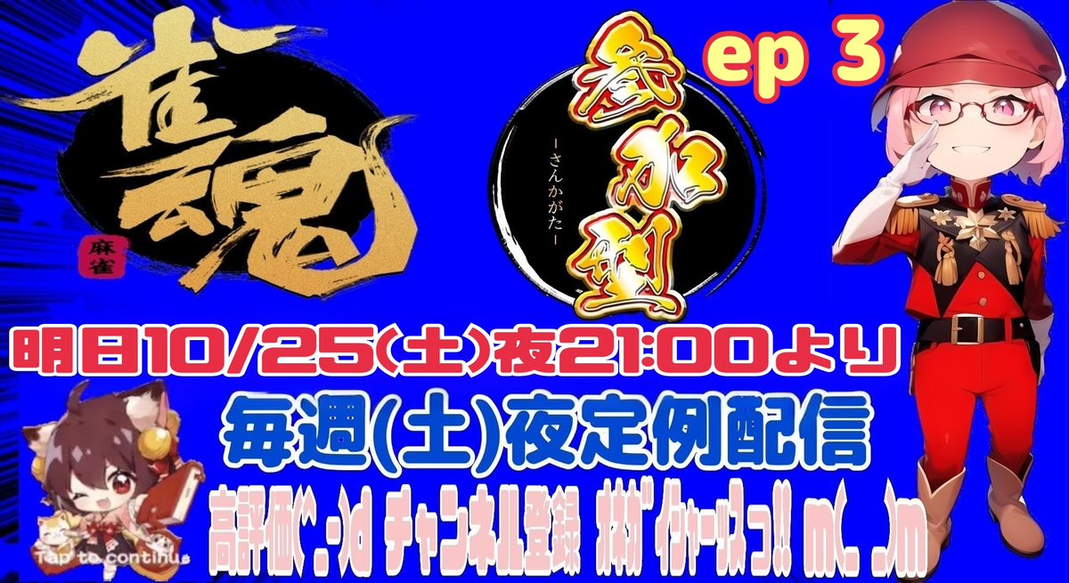 明日10/25(土)21:00より
毎週(土)夜定例配信の 
雀魂
ep 3 プレイします☝😉

私は ドヘタプレイだけど💦
楽しんでプレイしてます☝️😉
笑って見ていただけると嬉しいな😁

今回も楽しい配信にしたいと思います☝️😉
ご視聴 高評価👍 チャンネル登録 🙏ｵﾈｶﾞｲｼｬｰｯ‼️
