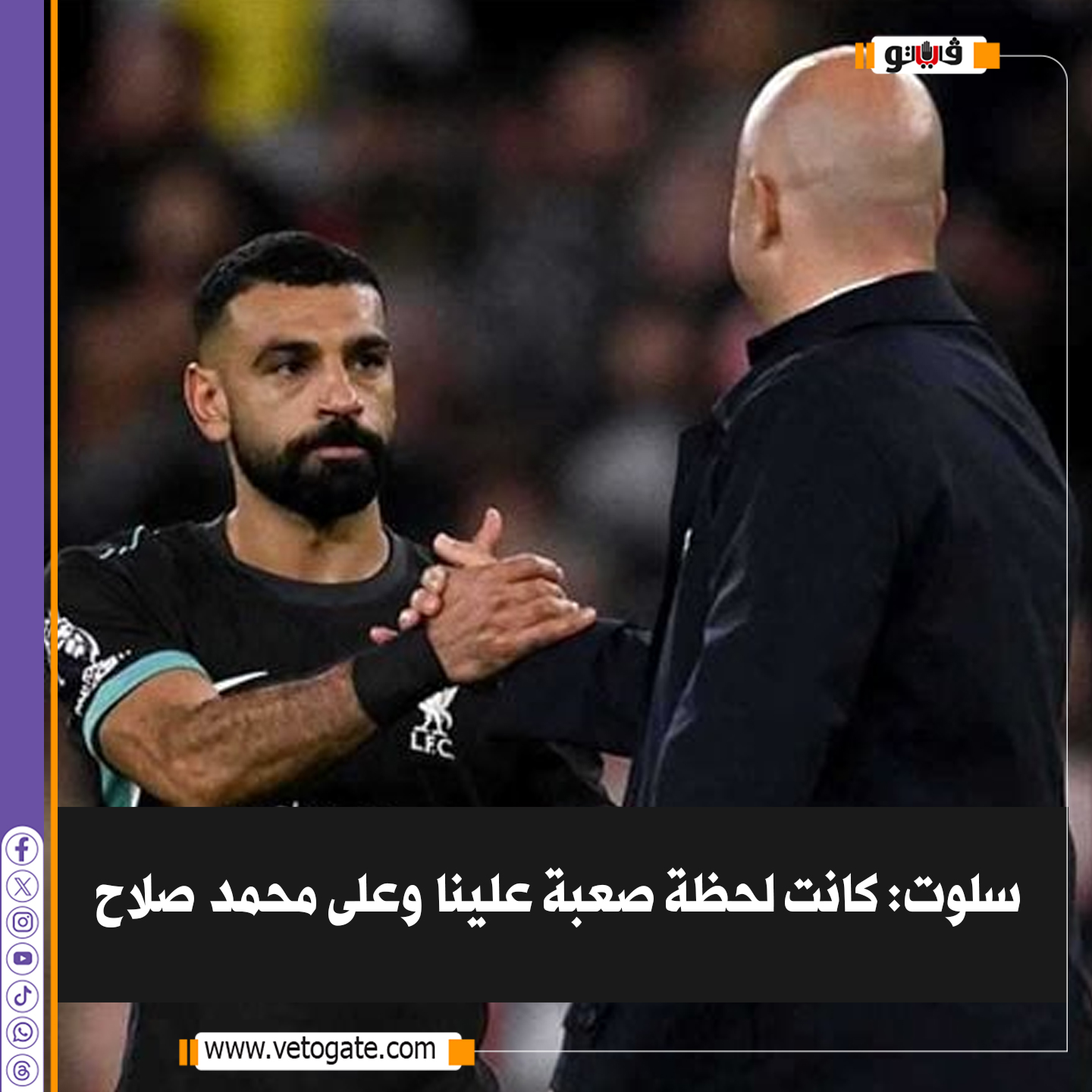 فيتو.. سلوت: كانت لحظة صعبة علينا وعلى #محمد_صلاح 