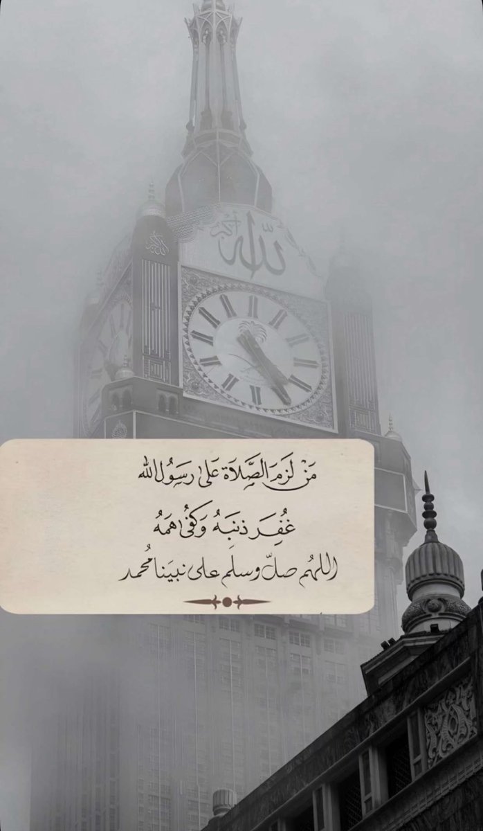 اللهُمَ صَلِّ وَسَلِّمْ وَبارِك على نبينا مُحمد🤍.