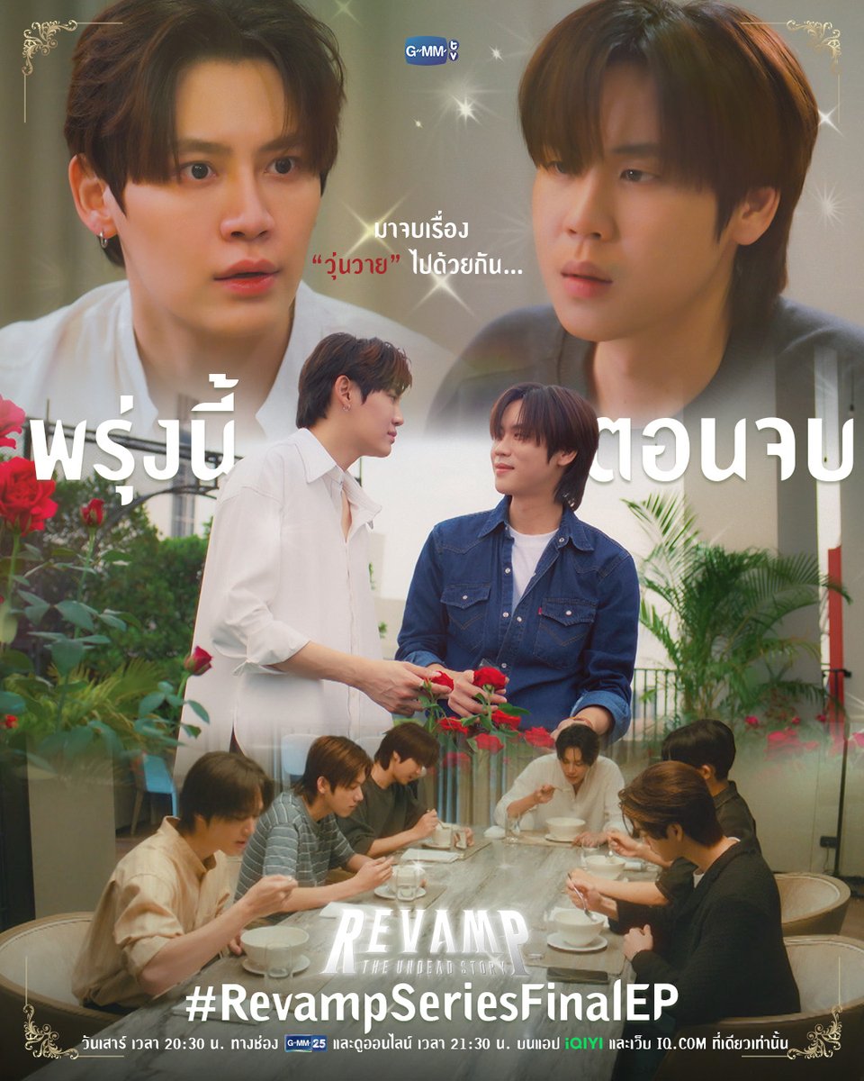 GMMTV's tweet image. มาจบเรื่องวุ่นวายนี้ไปด้วยกัน... | พรุ่งนี้ #RevampSeries ตอนจบ ห้ามพลาด!
“REVAMP THE UNDEAD STORY”🪞🕯️
วันเสาร์ เวลา 20:30 น. ทางช่อง GMM25
และดูออนไลน์ เวลา 21:30 น. บนแอป iQIYI และเว็บ iQ.com ที่เดียวเท่านั้น
#GMMTV
@bb0un @Prem_space @Markjrtn @BarcodeTin…