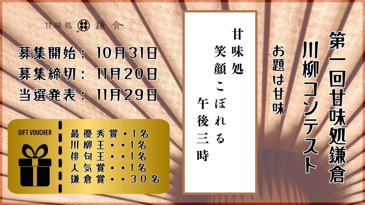 📜  第1回 甘味処鎌倉 
川柳コンテスト 開催！

五・七・五で “甘味のひととき” を
詠んでみませんか？俳句も大歓迎✨

 🏆 最優秀賞：
5,200円 e-Gift ＋ 特製トロフィー

🎖 そのほか 俳句王・川柳王・人気賞など 4賞をご用意！

🎁