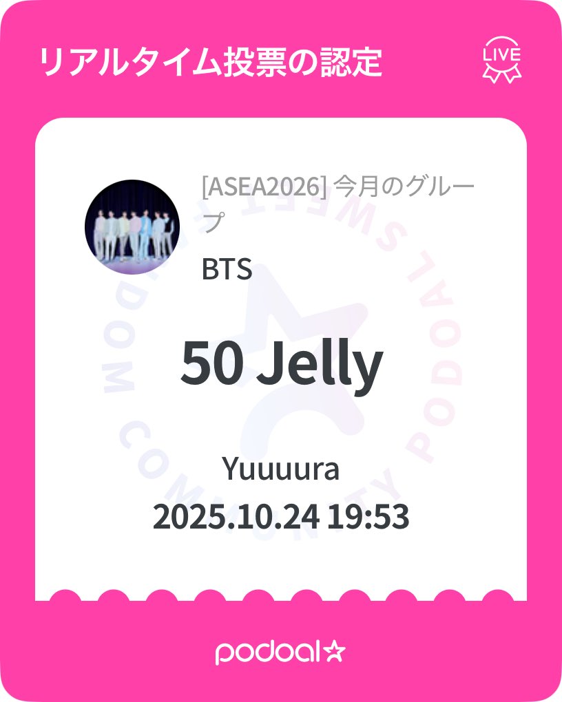 🍇 포도알 (PODOAL)
2025.10.01 ~ 2025.10.31
[ASEA2026] 今月のグループ
我刚刚为BTS投了50Jelly票！❤
要不要一起来应援？😍

global.podoal.io/app/fandings