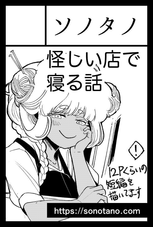 🎉コミティアお席いただきました!!
*****
11/24(月・祝) ふ22b/人外・妖怪
サークル名 ソノタノ
・12Pの短編を頑張って描いてます 今
・お昼寝場所を格安で売る怪しいお姉さんの話
・去年出した短編集『しわすのこよみ』も増刷したので持っていきます🎄
#COMITA154 #コミティア154 